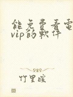 能免费看电视剧vip的软件