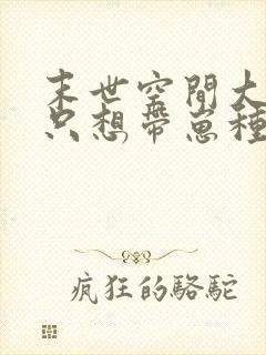 末世空间大佬她只想带崽种田封面