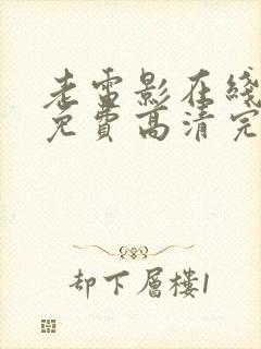 老电影在线观看免费高清完整版