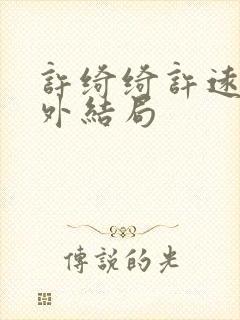 许绮绮许远章番外结局