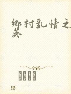 乡村乱情之胡秀英