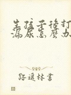 生孩子后打喷嚏漏尿怎么办