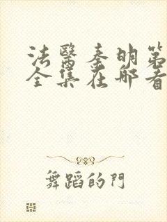 法医秦明第一季全集在哪看