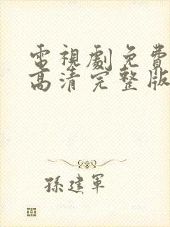 电视剧免费观看高清完整版在封面