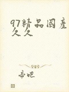 97精品国产久久久