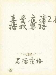喜爱夜蒲2在线播放粤语封面