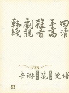 韩剧杀手回忆在线观看高清