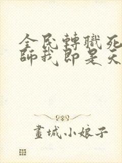 全民转职死灵法师我即是天灾 有声书封面