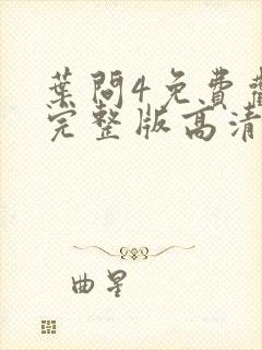 叶问4免费观看完整版高清国语