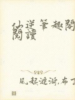 仙逆笔趣阁在线阅读