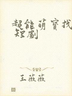 超能萌宝找爹地 短剧封面