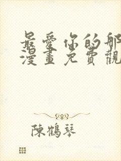 最爱你的那十年漫画免费观看下拉式封面