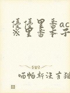 优优里番acg※里番本子320