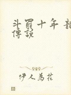 斗罗十年 龙王传说封面