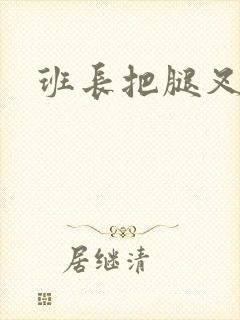 班长把腿叉开封面