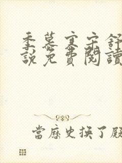 季慕寒宋舒染小说免费阅读最新章节