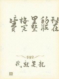 暗格里的秘密免费完整版在线观看