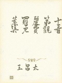 叶罗丽第十季全集免费观看