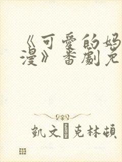 《可爱的妈妈动漫》番剧免费观看