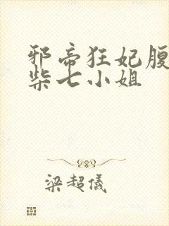 邪帝狂妃腹黑废柴七小姐