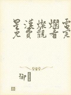 星汉灿烂电视剧免费观看完整版