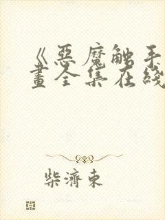 《恶魔触手》漫画全集在线看封面