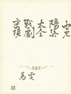 密战太阳山1电视剧全集免费观看