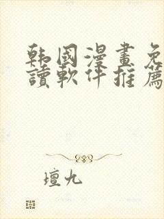 韩国漫画免费阅读软件推荐