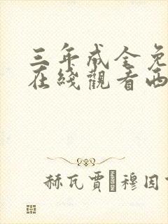 三年成全免费看在线观看西瓜封面