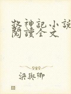 牧神记小说在线阅读全文封面