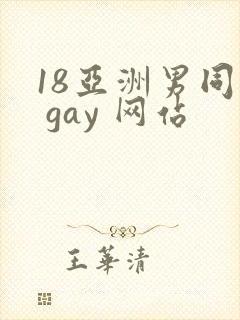 18亚洲男同志 gay 网站