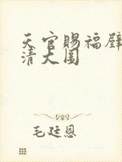 天官赐福壁纸高清大图