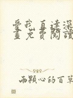 爱我直达深处漫画免费阅读下拉式双