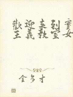 欢迎来到实力至主义教室女主是谁