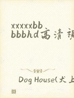 xxxxxbbbbbhd高清视频