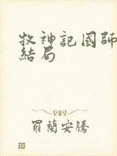 牧神记国师最后结局