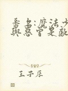 番名:魔法少女与恶曾是敌人