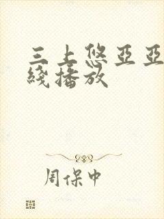 三上悠亚亚洲在线播放封面