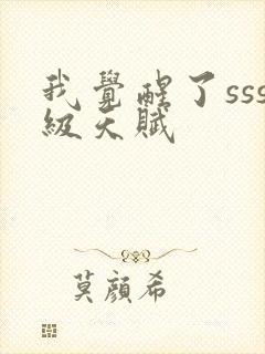 我觉醒了sss级天赋