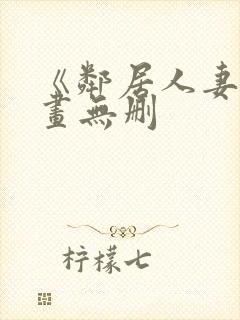 《邻居人妻》漫画无删