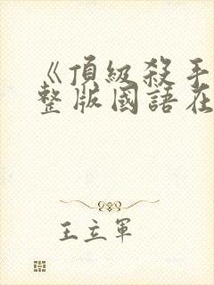 《顶级杀手》完整版国语在线观看封面