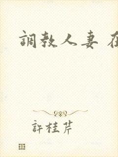 调教人妻 在线