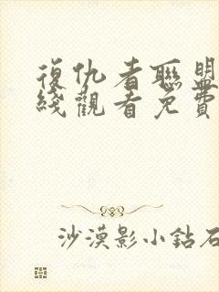 复仇者联盟5在线观看免费版高清4封面