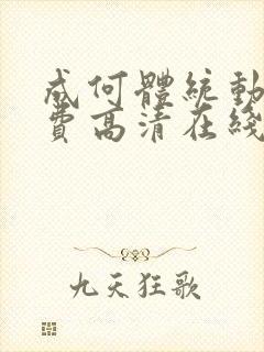 成何体统动漫免费高清在线观看封面