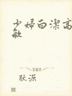 少妇白洁高义孙敏