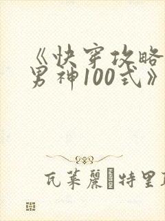 《快穿攻略:撩男神100式》