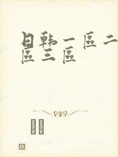 日韩一区二区三区三区