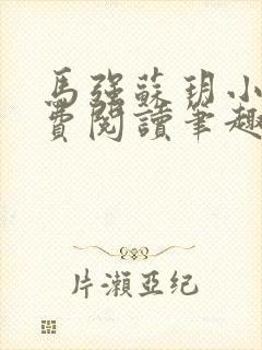 马强苏玥小说免费阅读笔趣阁封面