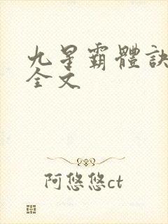 九星霸体诀免费全文