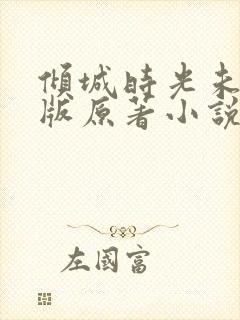 倾城时光未删减版原著小说叫什么